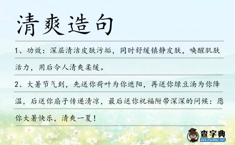 清爽造句