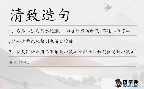 清致造句