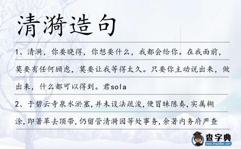 清漪造句