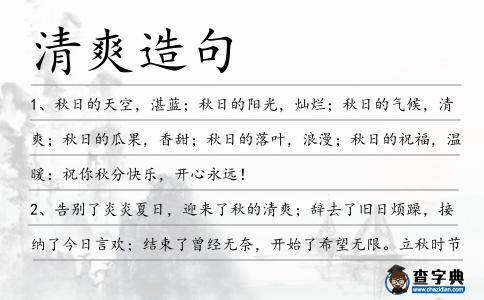 清爽造句