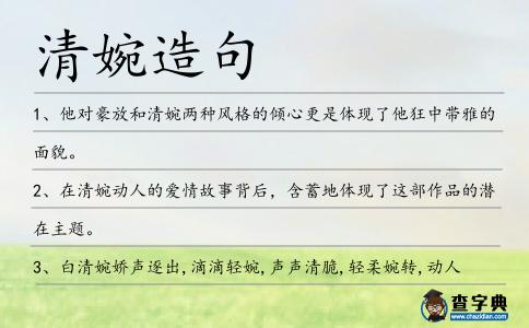 清婉造句