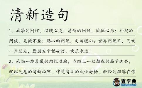 清新造句