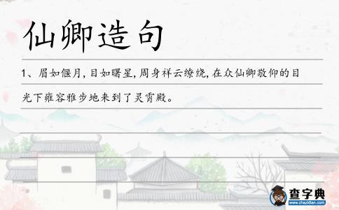 仙卿造句