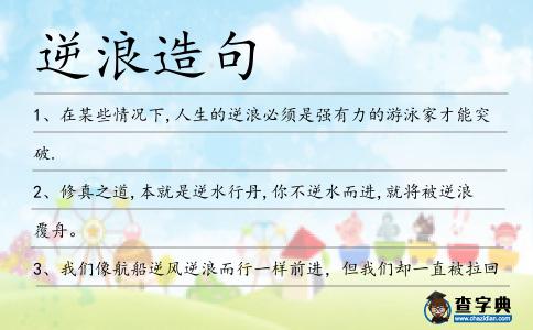 逆浪造句