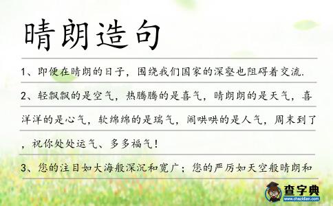 晴朗造句
