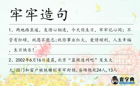 牢牢造句