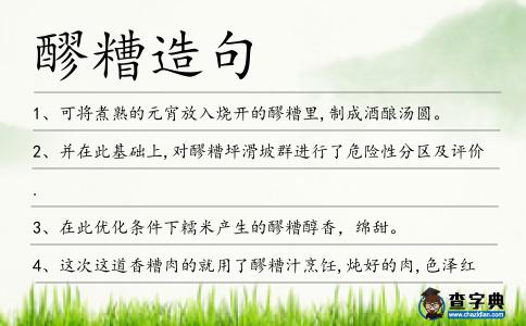 醪糟造句