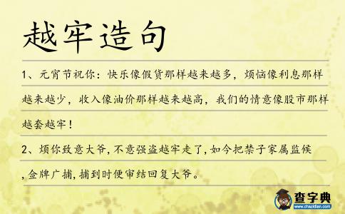 越牢造句