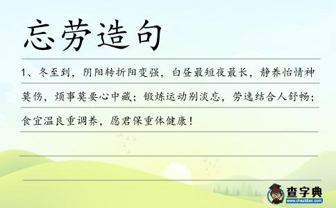忘勞造句