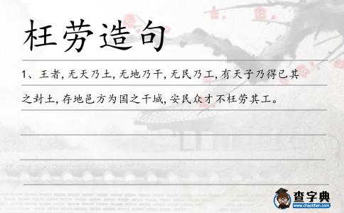 枉勞造句