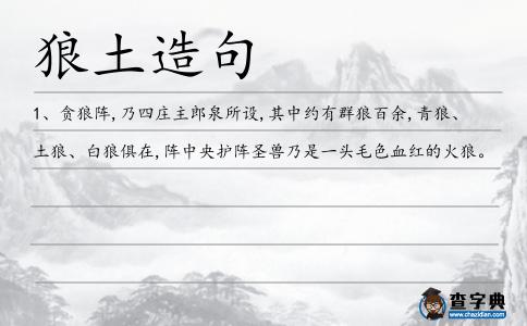 狼土造句