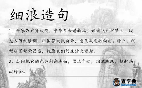 細浪造句