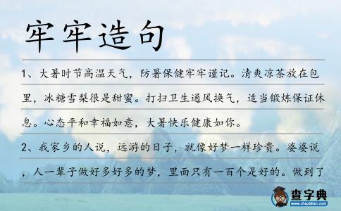 牢牢造句