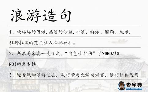 浪游造句