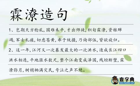 霖潦造句