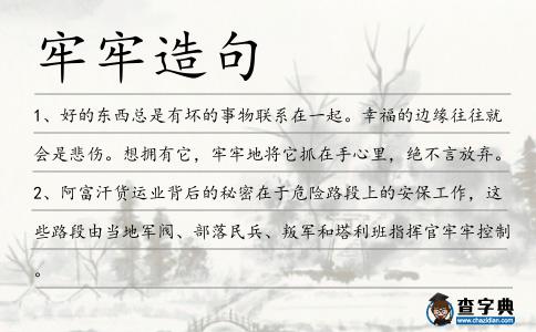 牢牢造句
