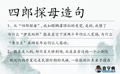 四郎探母造句