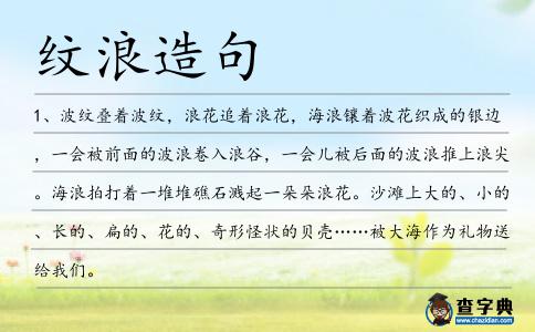 紋浪造句