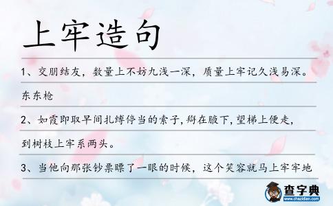 上牢造句