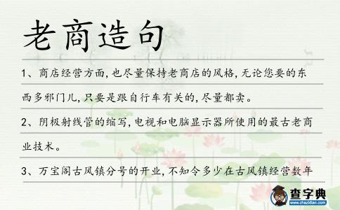 老商造句