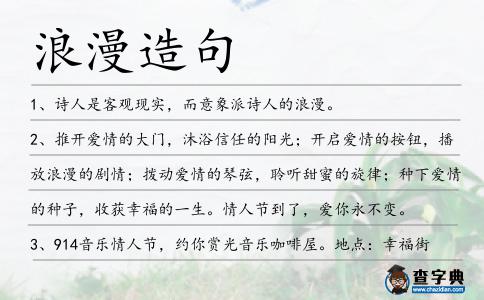 浪漫造句