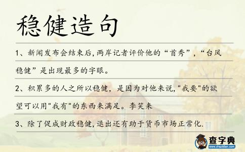 穩(wěn)健造句