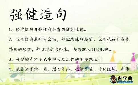 強(qiáng)健造句