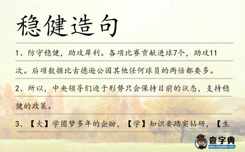 穩健造句