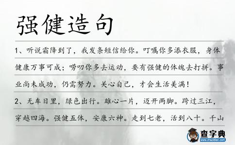強(qiáng)健造句