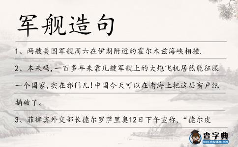 軍艦造句