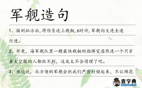 軍艦造句