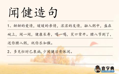 聞健造句