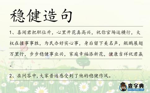 穩健造句