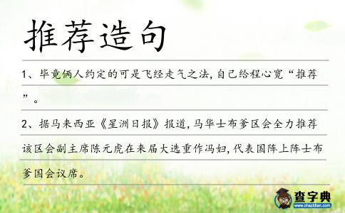 推薦造句