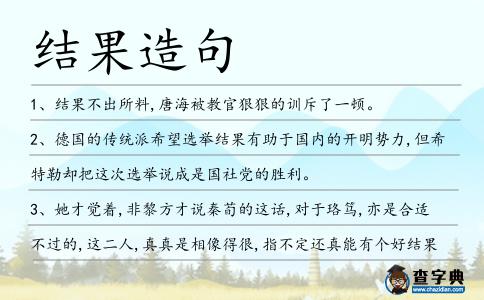 結果造句