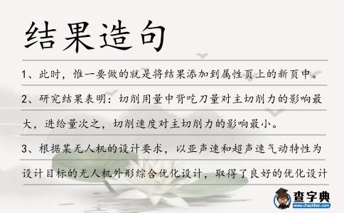 結(jié)果造句