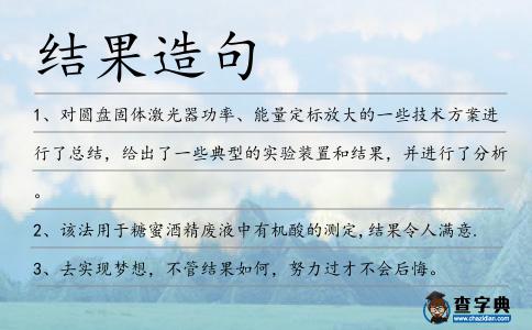 結(jié)果造句
