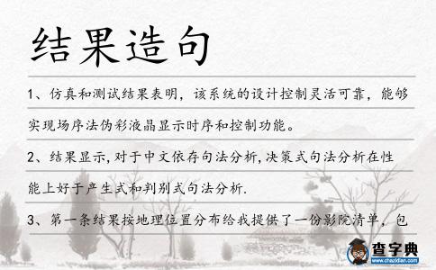 結(jié)果造句