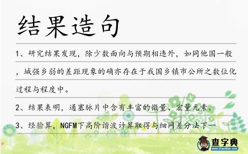 結(jié)果造句