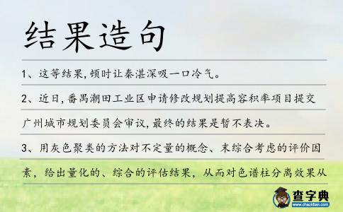 結果造句