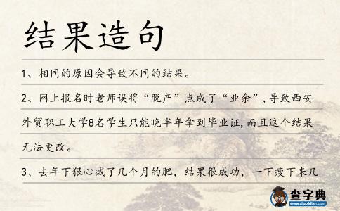結果造句