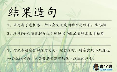 結果造句