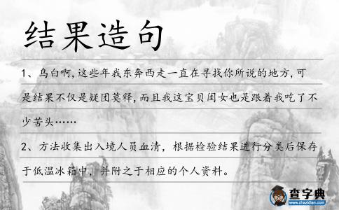 結(jié)果造句