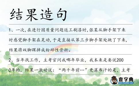結果造句