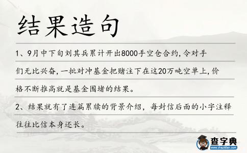 結果造句