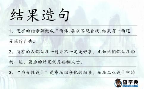 結(jié)果造句