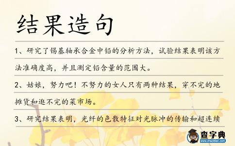 結果造句