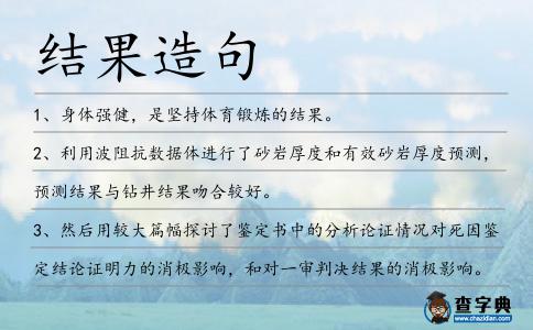 結果造句