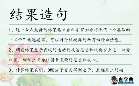 結果造句
