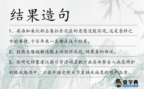 結(jié)果造句